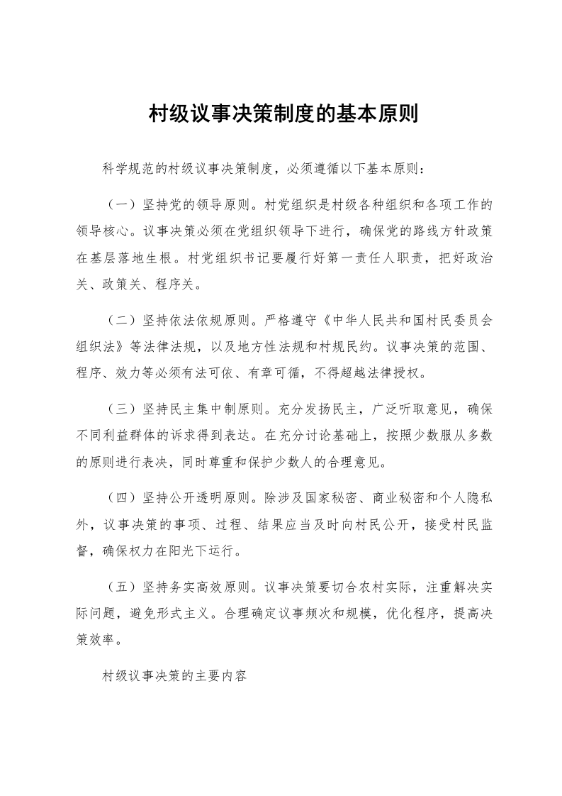 村级议事决策制度的基本原则_第1页