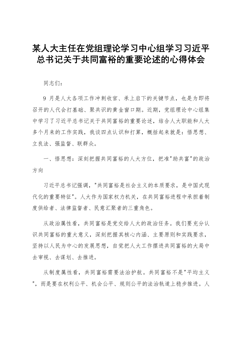 某人大主任在党组理论学习中心组学习习近平总书记关于共同富裕的重要论述的心得体会_第1页