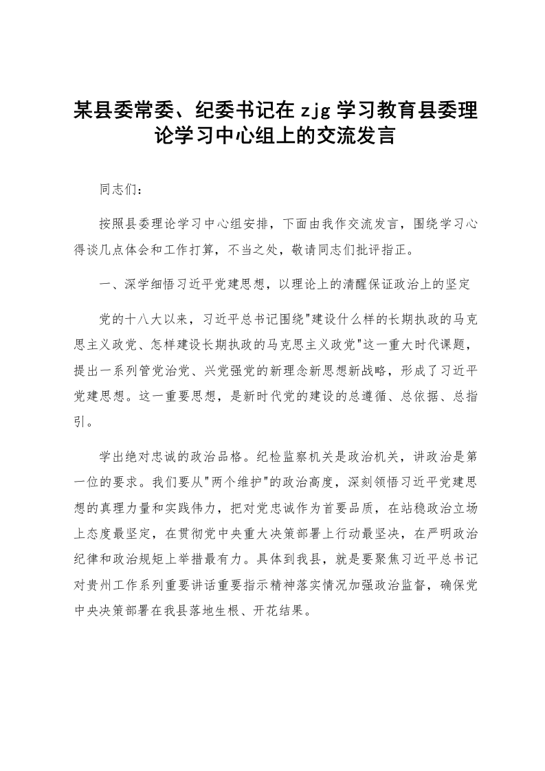 某县委常委、纪委书记在zjg学习教育县委理论学习中心组上的交流发言_第1页