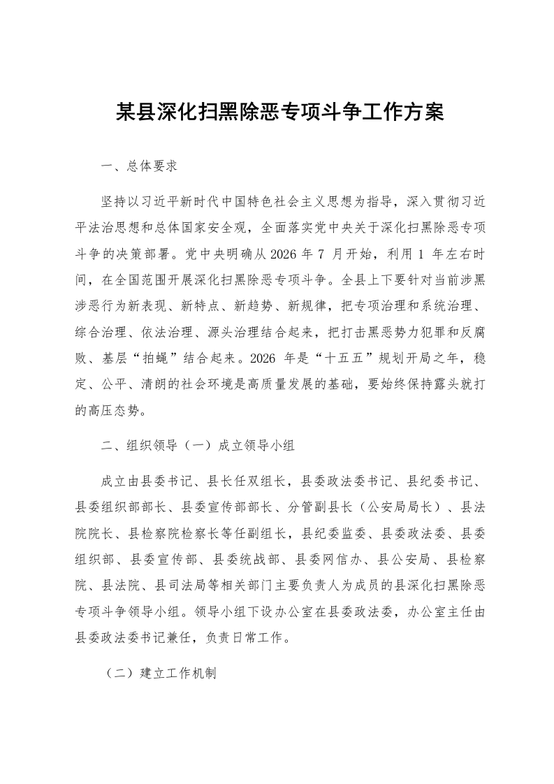 某县深化扫黑除恶专项斗争工作方案_第1页