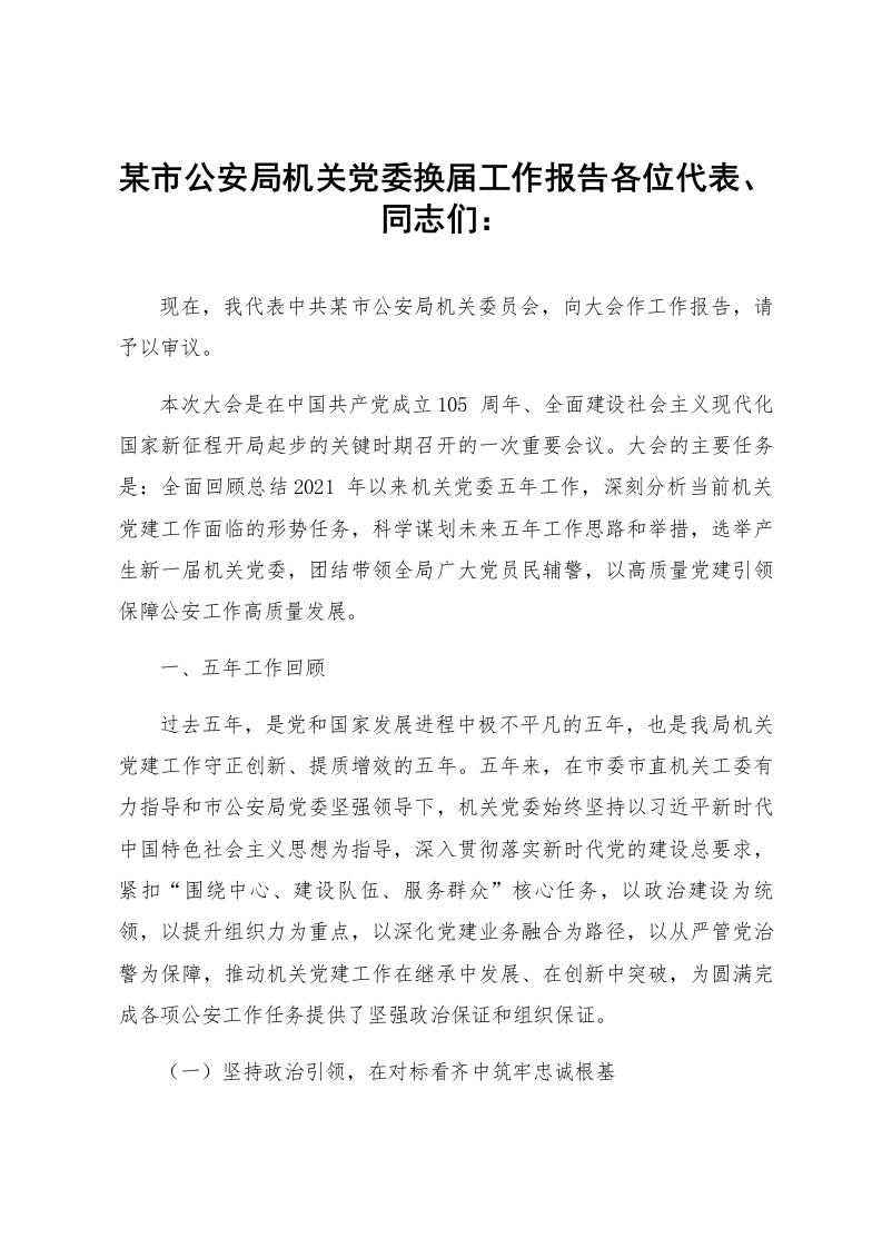 某市公安局机关党委换届工作报告_第1页