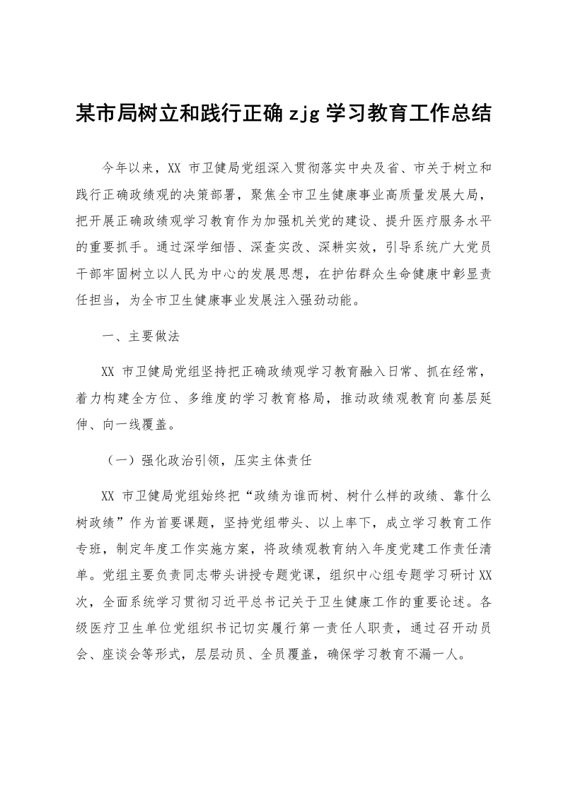 某市局树立和践行正确zjg学习教育工作总结_第1页