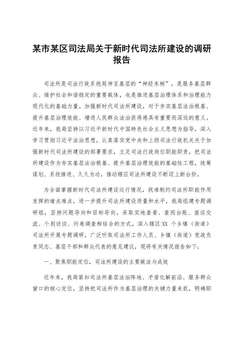 某市某区司法局关于新时代司法所建设的调研报告_第1页