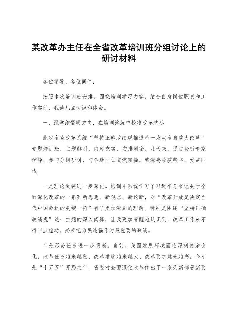 某改革办主任在全省改革培训班分组讨论上的研讨材料_第1页