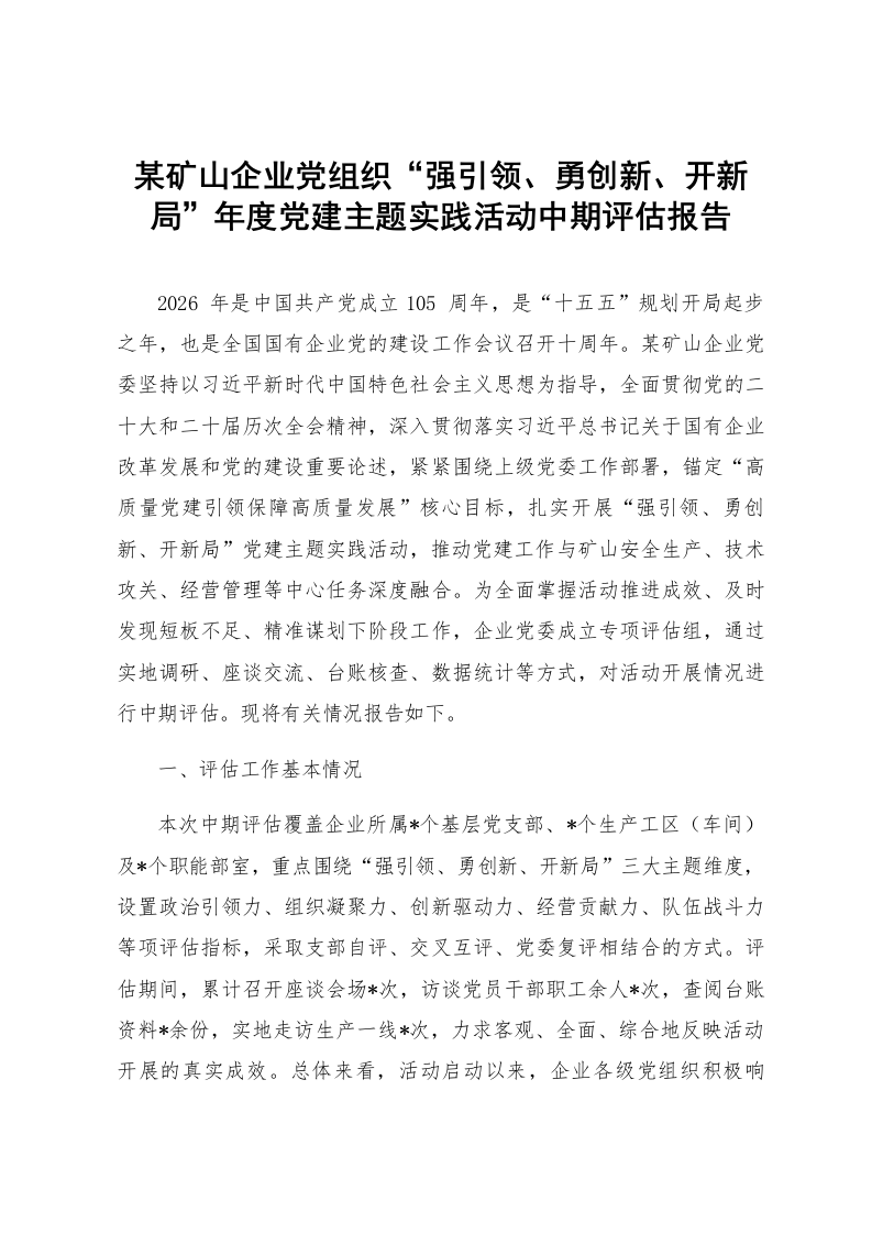 某矿山企业党组织“强引领、勇创新、开新局”年度党建主题实践活动中期评估报告_第1页