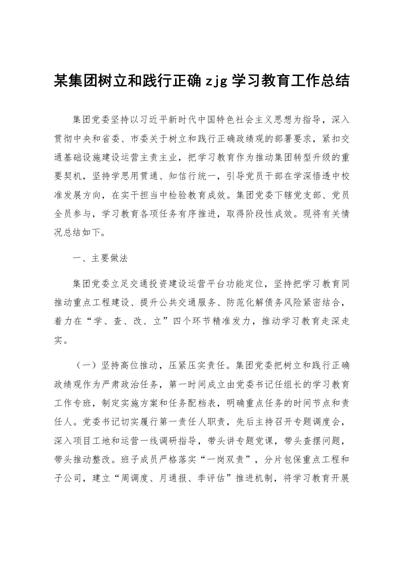 某集团树立和践行正确zjg学习教育工作总结_第1页