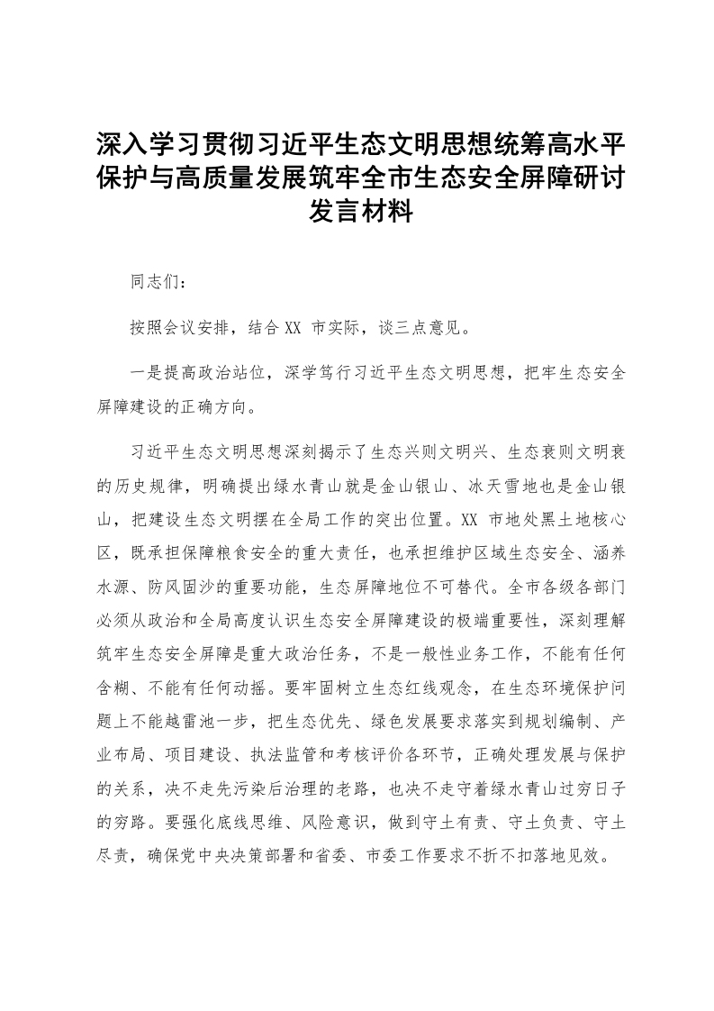 深入学习贯彻习近平生态文明思想统筹高水平保护与高质量发展筑牢全市生态安全屏障研讨发言材料_第1页