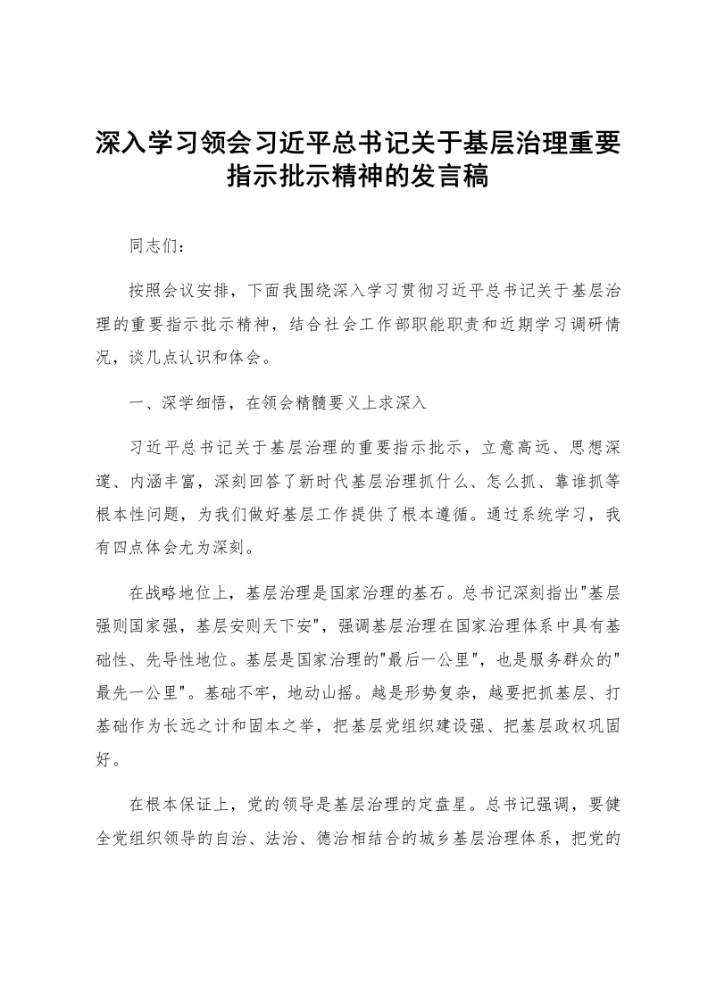 深入学习领会习近平总书记关于基层治理重要指示批示精神的发言稿_第1页