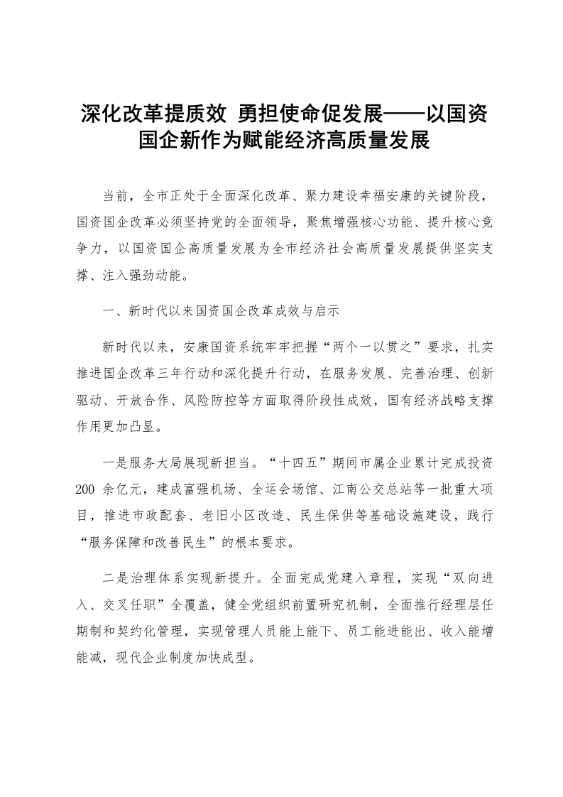 深化改革提质效 勇担使命促发展——以国资国企新作为赋能经济高质量发展_第1页