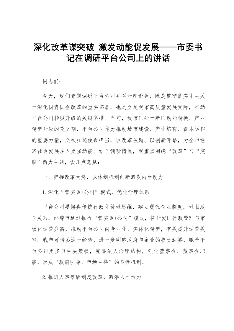 深化改革谋突破 激发动能促发展——市委书记在调研平台公司上的讲话_第1页