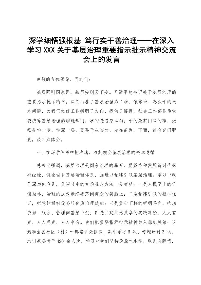 深学细悟强根基 笃行实干善治理——在深入学习XXX关于基层治理重要指示批示精神交流会上的发言_第1页