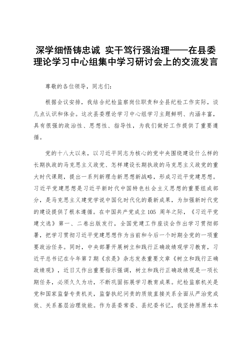 深学细悟铸忠诚 实干笃行强治理——在县委理论学习中心组集中学习研讨会上的交流发言_第1页