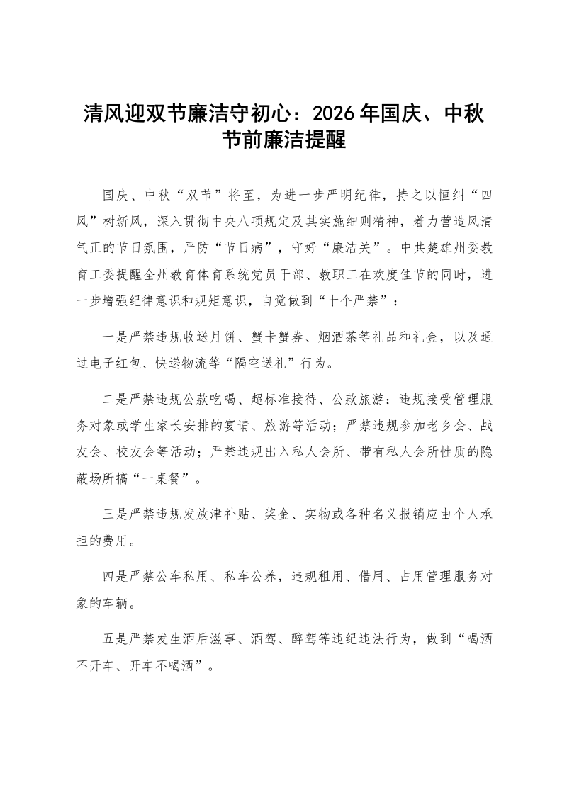 清风迎双节廉洁守初心：2026年国庆、中秋节前廉洁提醒_第1页