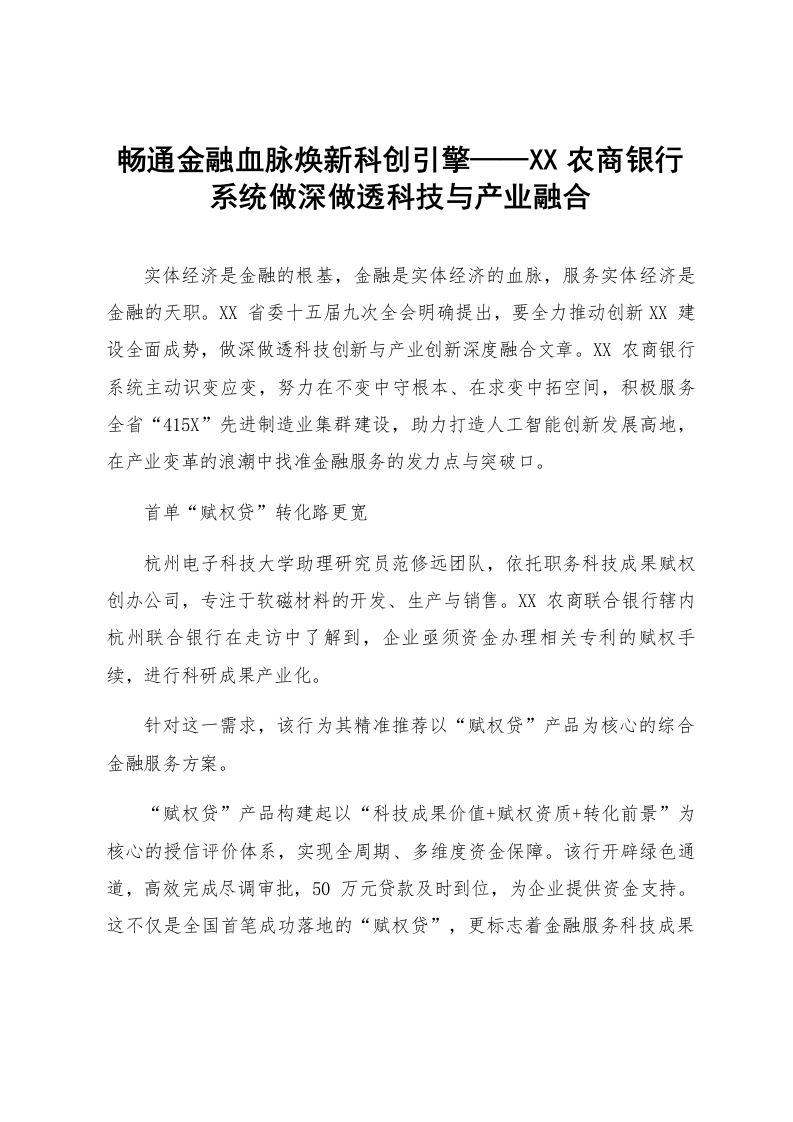 畅通金融血脉焕新科创引擎——XX农商银行系统做深做透科技与产业融合_第1页