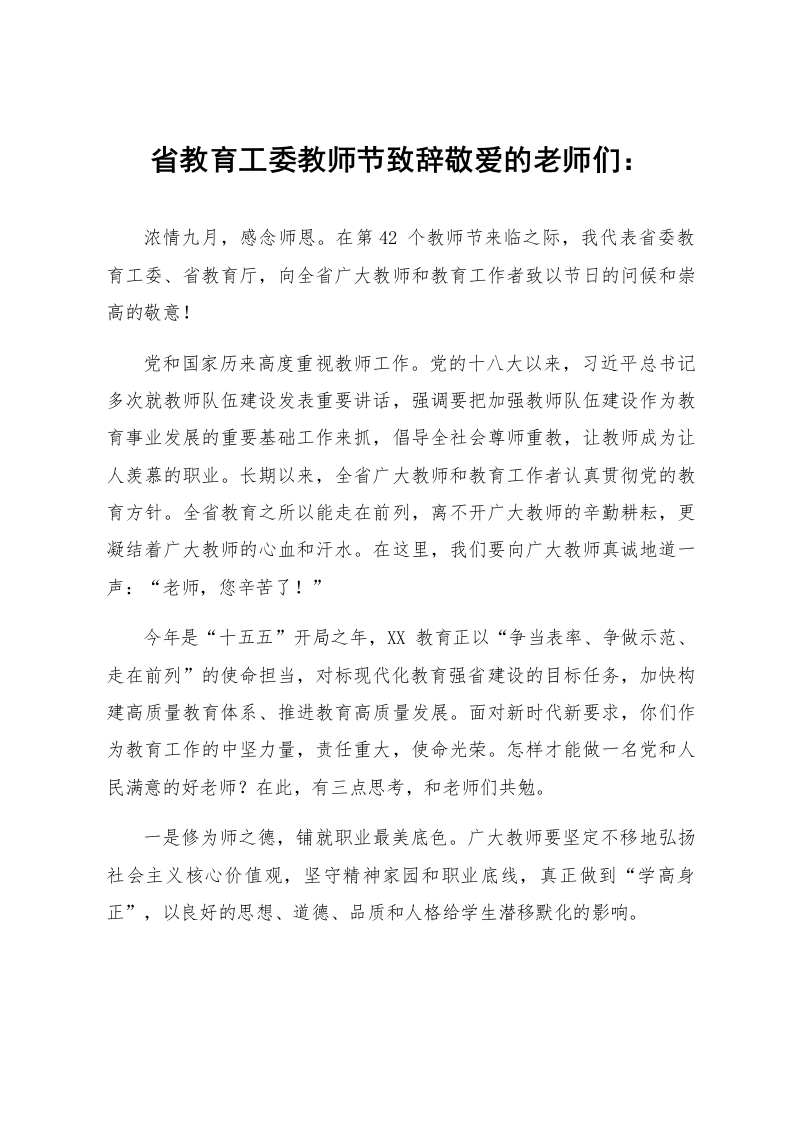 省教育工委教师节致辞_第1页