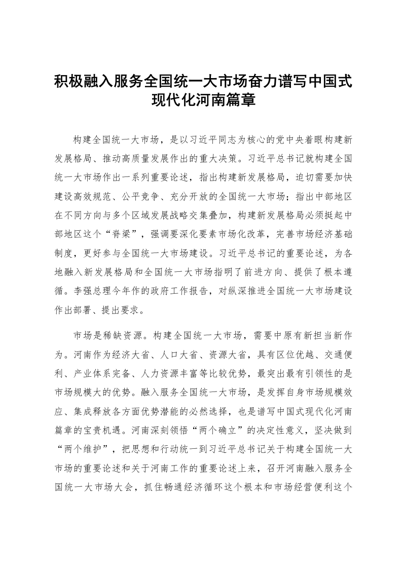 积极融入服务全国统一大市场奋力谱写中国式现代化河南篇章_第1页