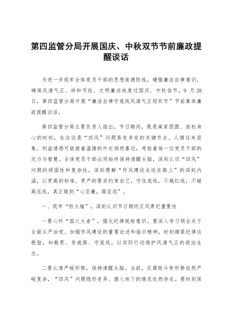 第四监管分局开展国庆、中秋双节节前廉政提醒谈话_第1页