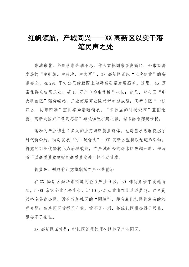 红帆领航，产城同兴——XX高新区以实干落笔民声之处_第1页