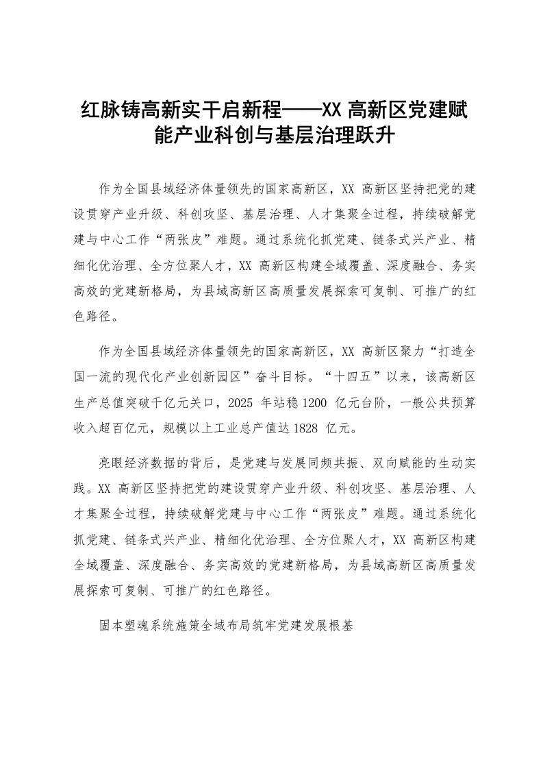 红脉铸高新实干启新程——XX高新区党建赋能产业科创与基层治理跃升_第1页