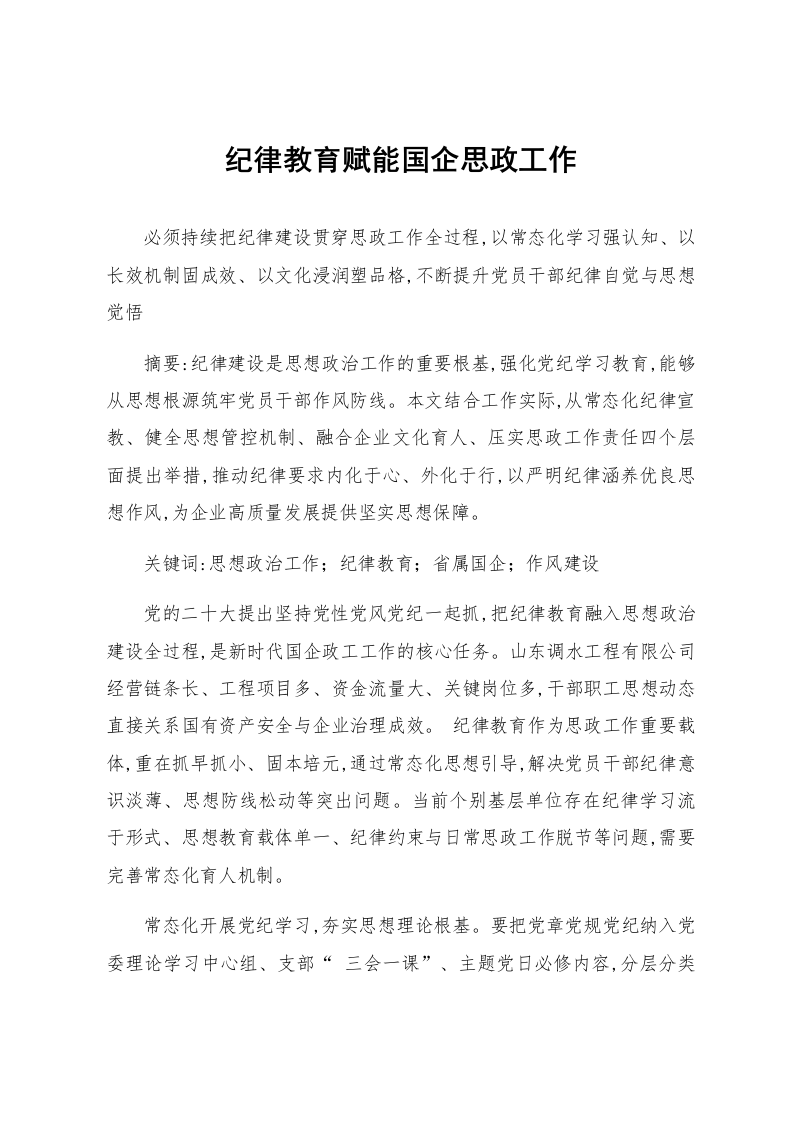 纪律教育赋能国企思政工作_第1页