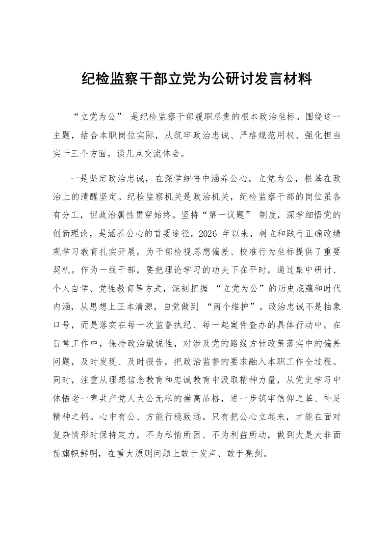 纪检监察干部立党为公研讨发言材料_第1页