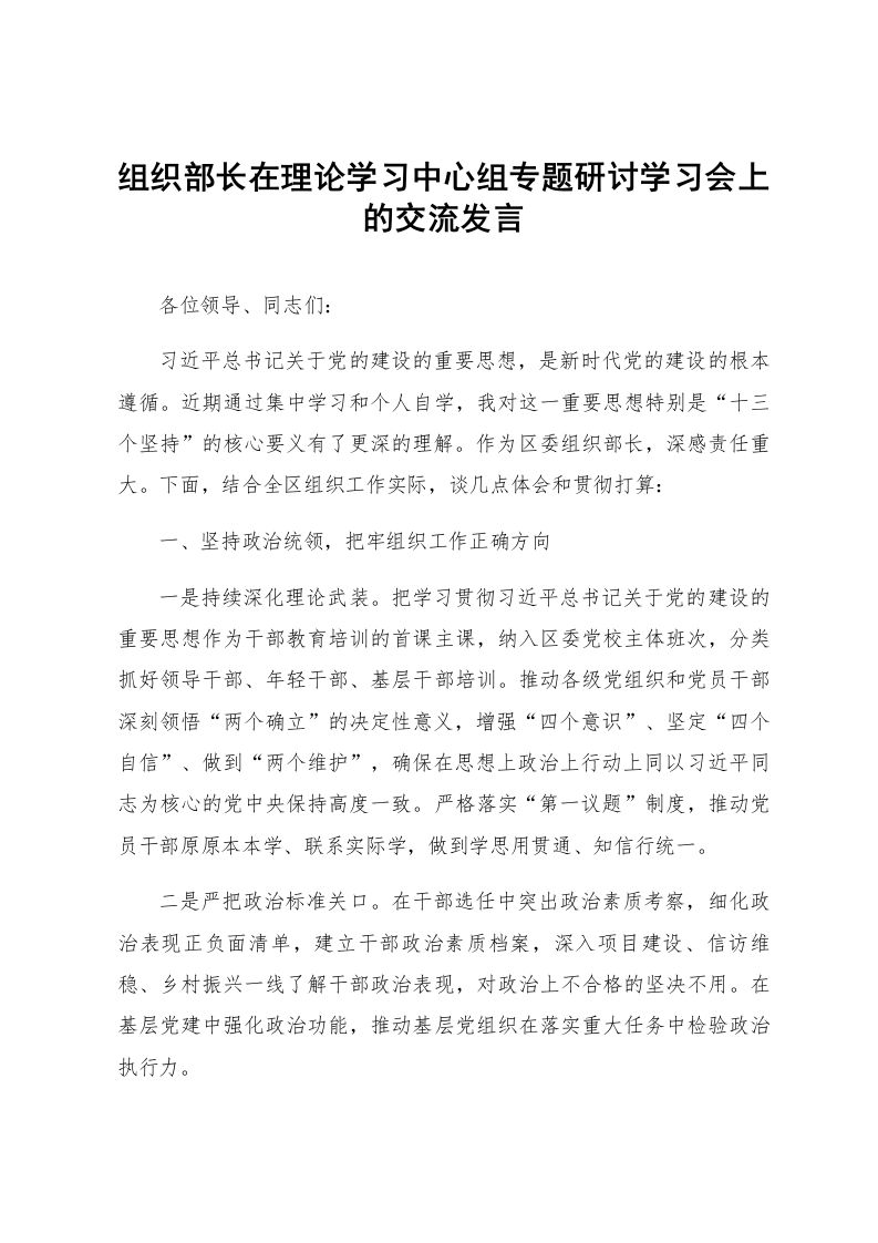 组织部长在理论学习中心组专题研讨学习会上的交流发言_第1页