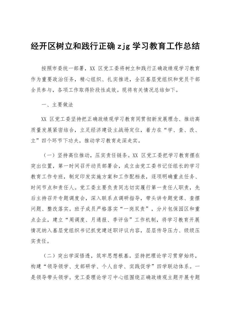 经开区树立和践行正确zjg学习教育工作总结_第1页