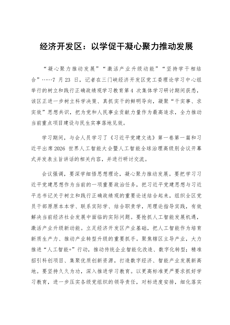 经济开发区：以学促干凝心聚力推动发展_第1页