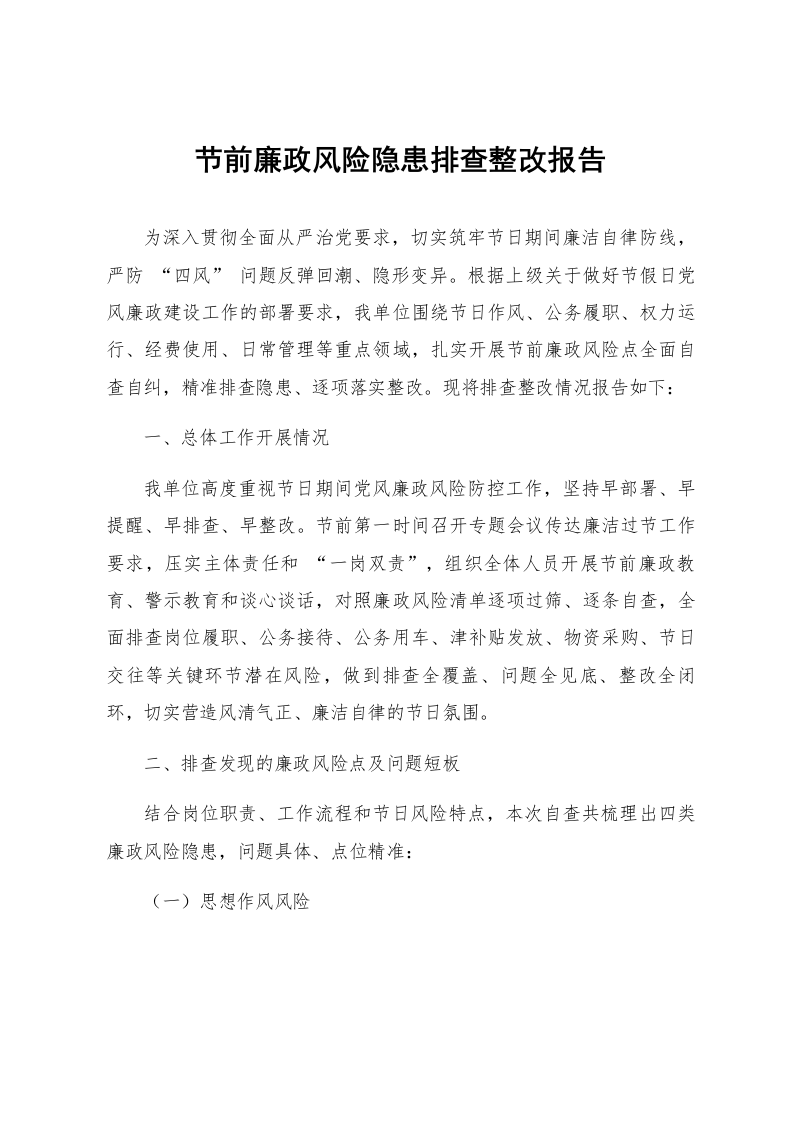 节前廉政风险隐患排查整改报告_第1页