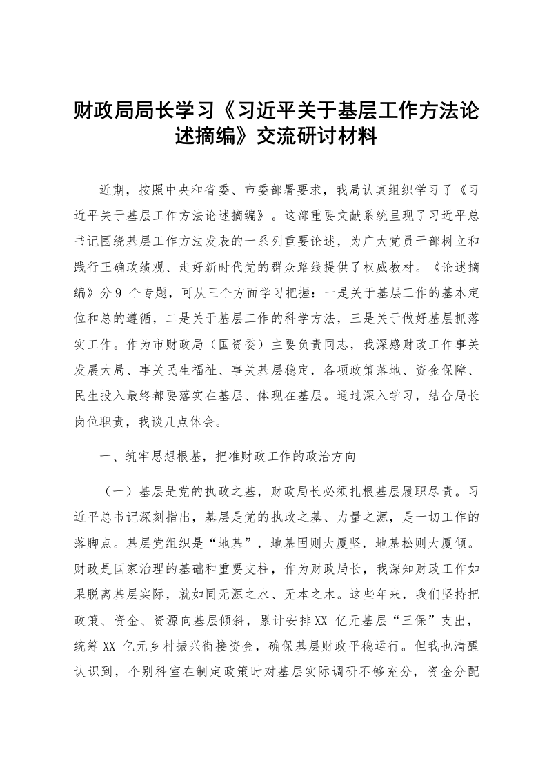 财政局局长学习《习近平关于基层工作方法论述摘编》交流研讨材料_第1页