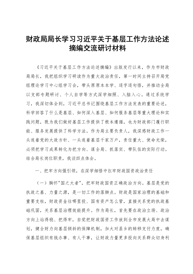 财政局局长学习习近平关于基层工作方法论述摘编交流研讨材料_第1页