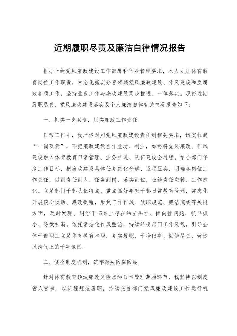 近期履职尽责及廉洁自律情况报告_第1页