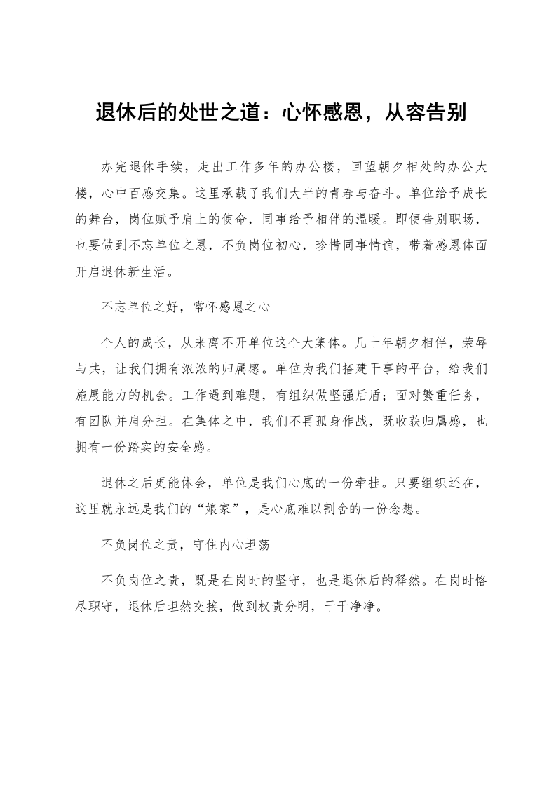 退休后的处世之道：心怀感恩，从容告别_第1页
