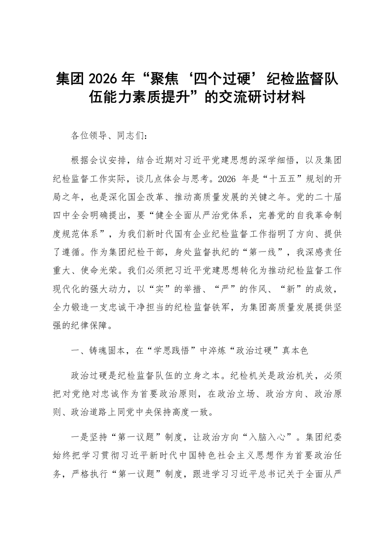 集团2026年“聚焦‘四个过硬’纪检监督队伍能力素质提升”的交流研讨材料_第1页