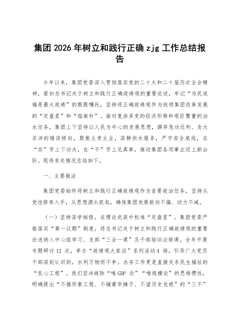 集团2026年树立和践行正确zjg工作总结报告_第1页