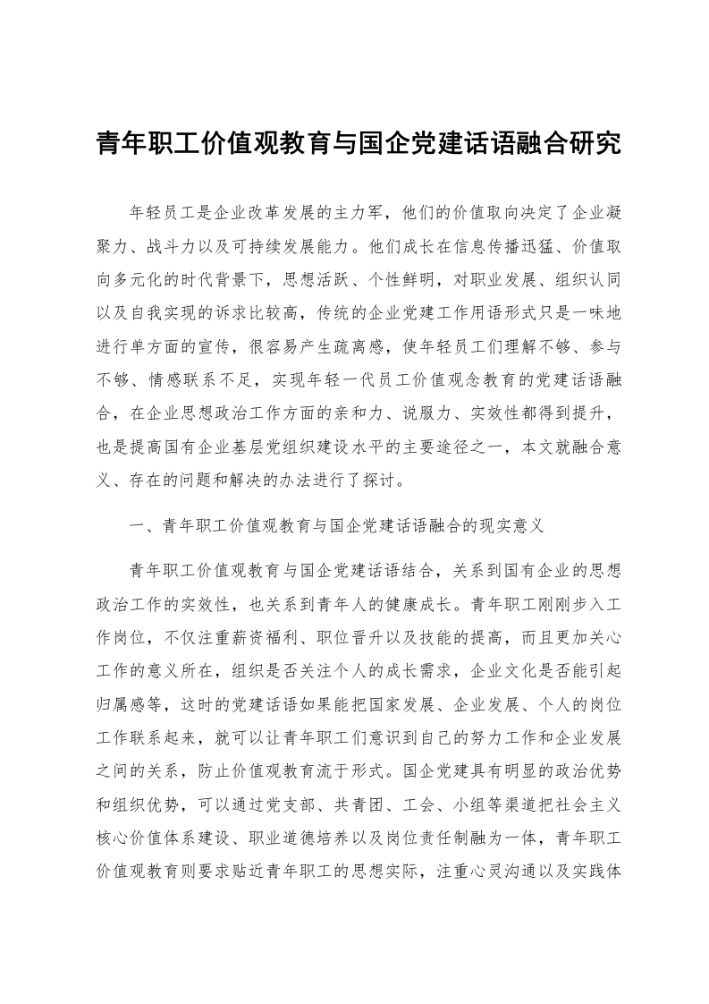 青年职工价值观教育与国企党建话语融合研究_第1页